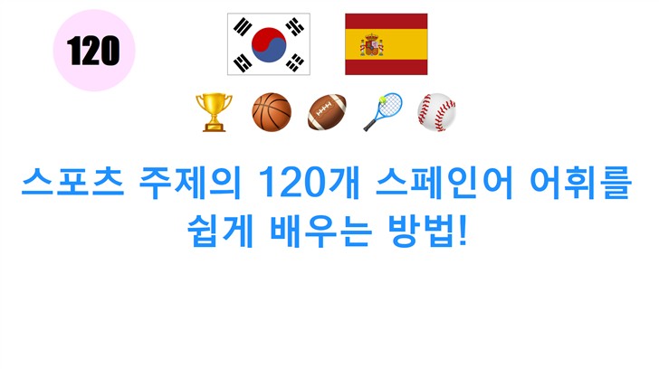 스포츠 주제의 120개 스페인어 어휘를 쉽게 배우는 방법!